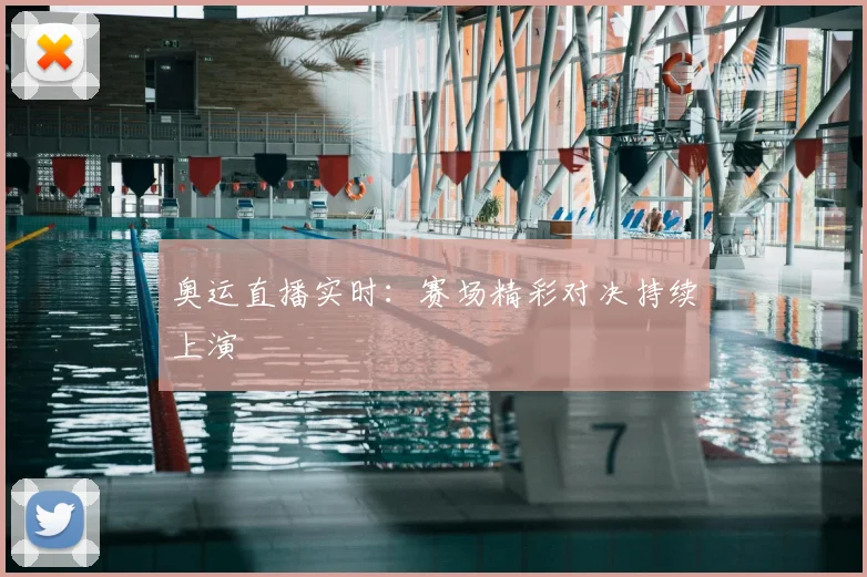 奥运直播实时:赛场精彩对决持续上演