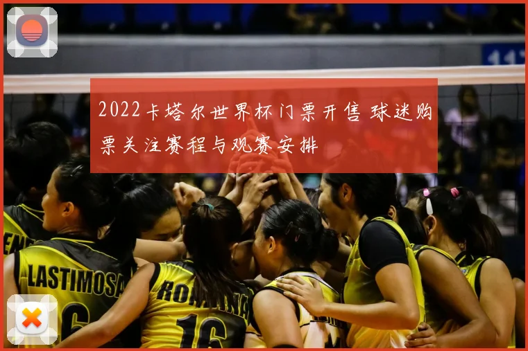 2022卡塔尔世界杯门票开售 球迷购票关注赛程与观赛安排