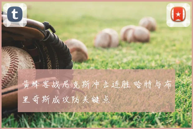 黄蜂客战尼克斯冲击连胜 哈特与布里奇斯成攻防关键点