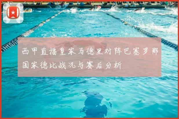 西甲直播皇家马德里对阵巴塞罗那国家德比战况与赛后分析