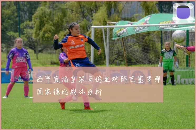 西甲直播皇家马德里对阵巴塞罗那国家德比战况分析