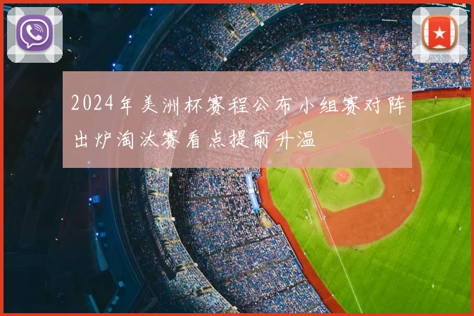 2024年美洲杯赛程公布小组赛对阵出炉淘汰赛看点提前升温
