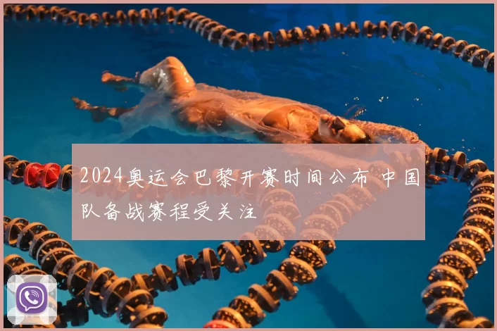 2024奥运会巴黎开赛时间公布 中国队备战赛程受关注