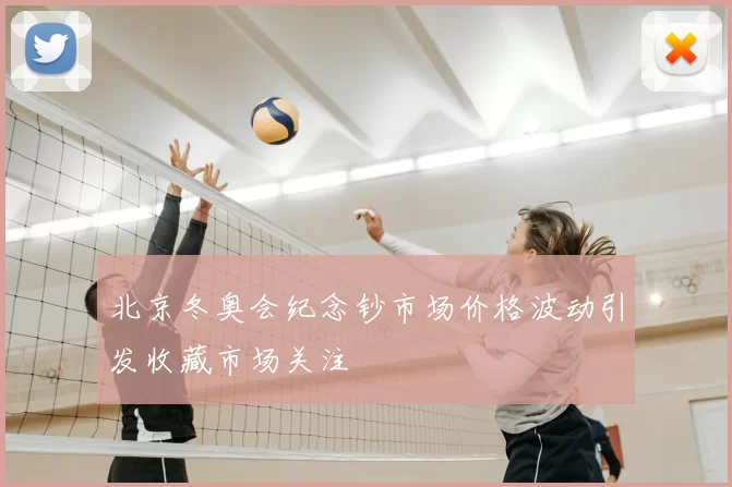 北京冬奥会纪念钞市场价格波动引发收藏市场关注