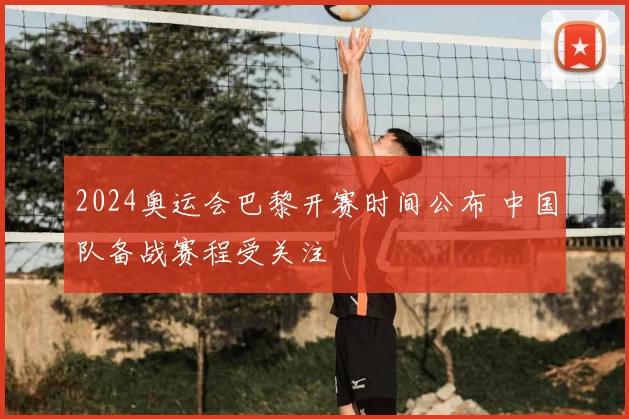 2024奥运会巴黎开赛时间公布 中国队备战赛程受关注