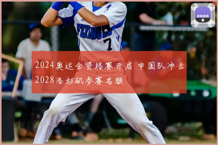 2024奥运会资格赛开启 中国队冲击2028洛杉矶参赛名额