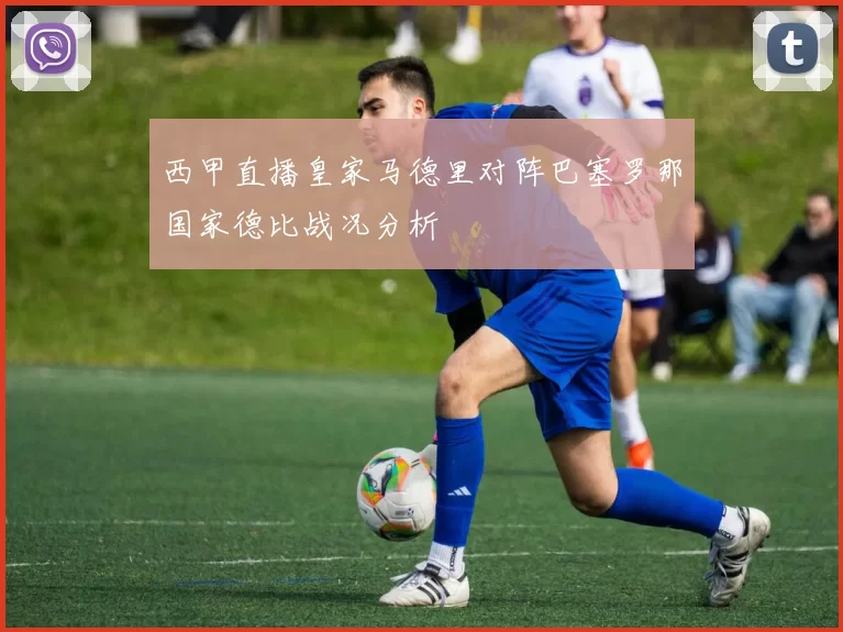 西甲直播皇家马德里对阵巴塞罗那国家德比战况分析