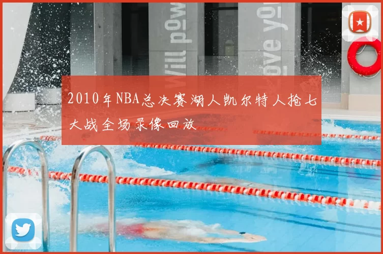 2010年NBA总决赛湖人凯尔特人抢七大战全场录像回放