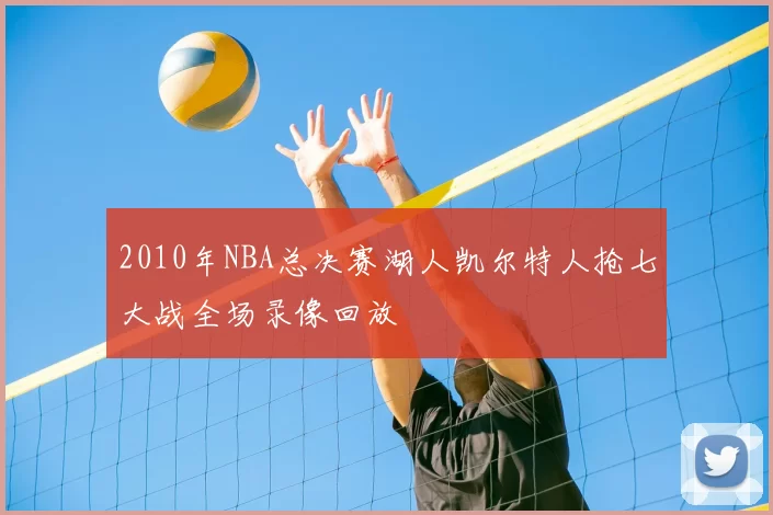2010年NBA总决赛湖人凯尔特人抢七大战全场录像回放